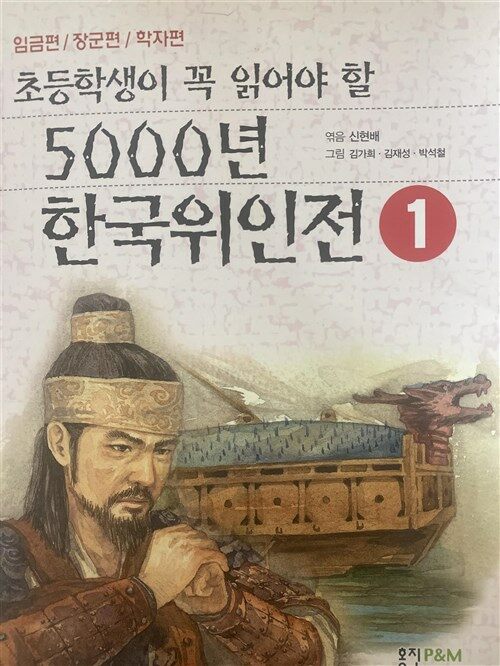 [중고] 초등학생이 꼭 읽어야 할 5000년 한국위인전 1