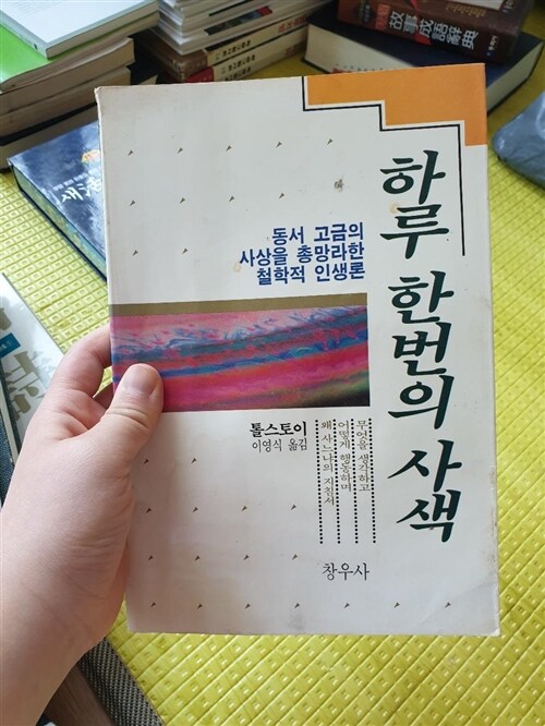 [중고] 하루 한번의 사색