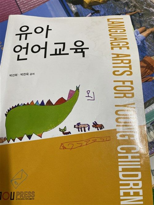 [중고] 유아언어교육