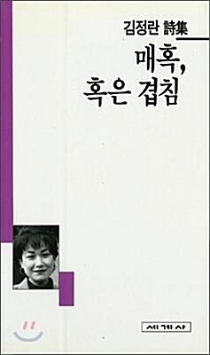 [중고] 매혹, 혹은 겹침