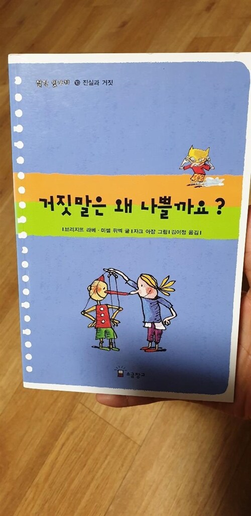 [중고] 거짓말은 왜 나쁠까요?