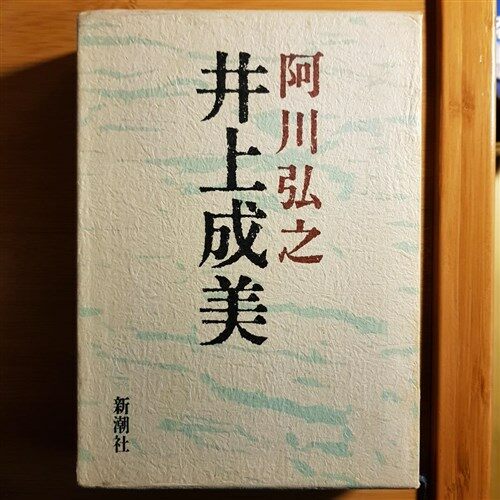 [중고] 井上成美 (新潮文庫) (文庫)