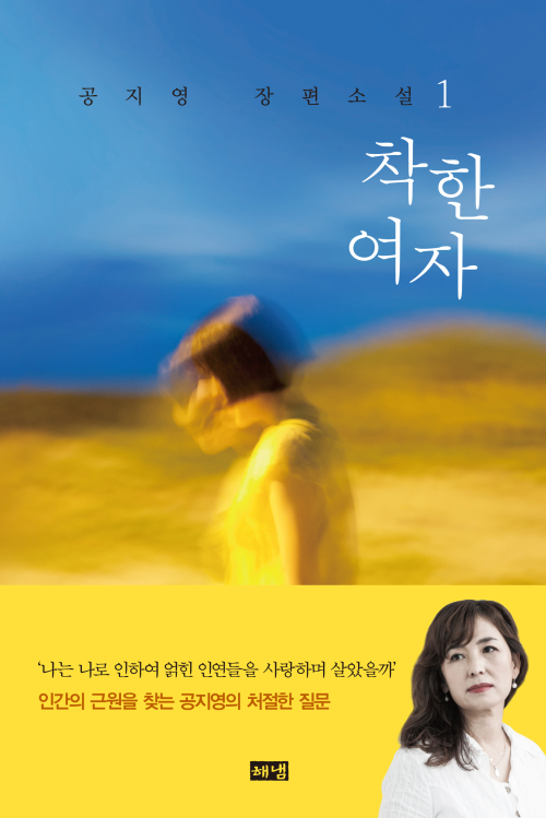 착한 여자 1 [할인]