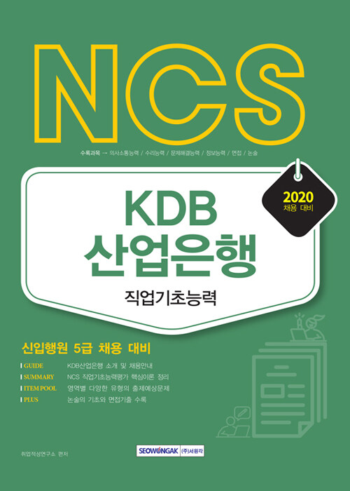 2020 NCS KDB산업은행 직업기초능력