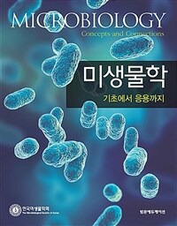 미생물학 :기초에서 응용까지 =Microbiology : concepts and connections 