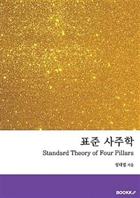 표준 사주학 =Standard theory of four pillars 