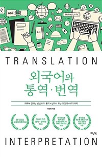 외국어와 통역·번역 :외국어 잘하는 방법부터 통역·번역사 되는 과정에 이르기까지 