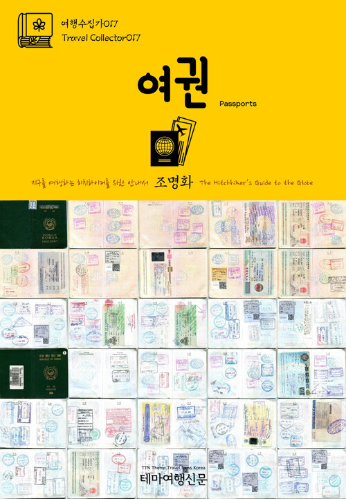 여행수집가 017 여권 지구를 여행하는 히치하이커를 위한 안내서 : Travel Collector017 Passports The Hitchhikers Guide to the Globe