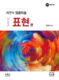 2021 최연식 임용미술 1 : 표현편 - 2021학년도 임용시험대비