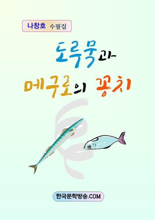 도루묵과 메구로의 꽁치