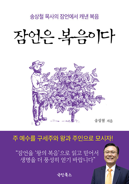 [중고] 잠언은 복음이다