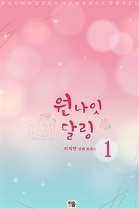 [세트] 원나잇달링 (총2권/완결)