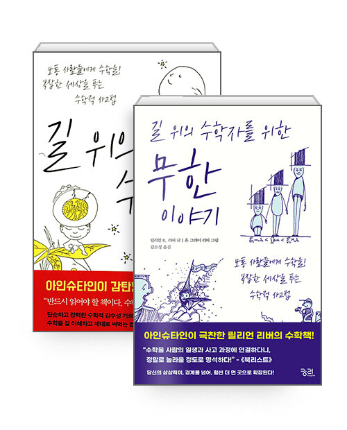 [중고] [세트] 길 위의 수학자 + 길 위의 수학자를 위한 무한 이야기 - 전2권