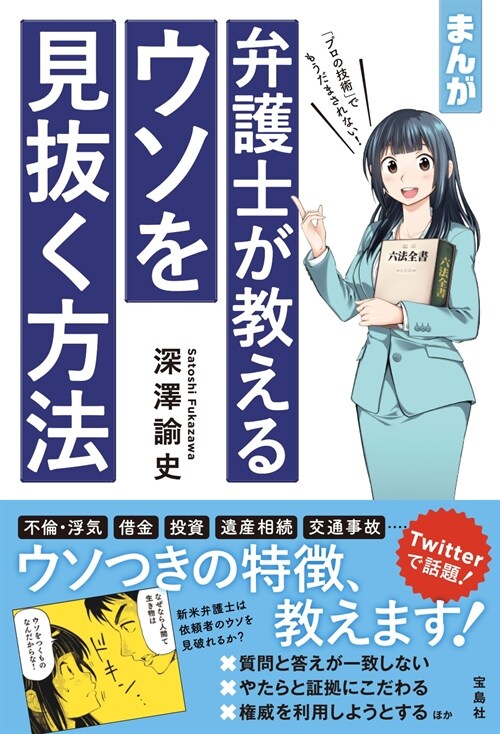 まんが弁護士が敎えるウソを見拔く方法