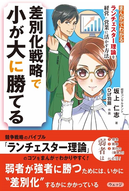 差別化戰略で小が大に勝てる