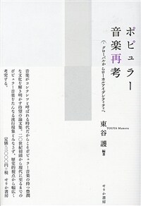 ポピュラー音樂再考 : グローバルからローカルアイデンティティへ