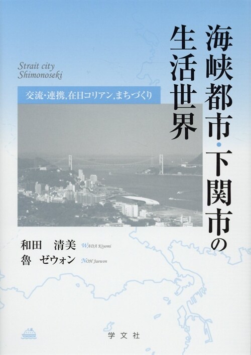 海峽都市·下關市の生活世界