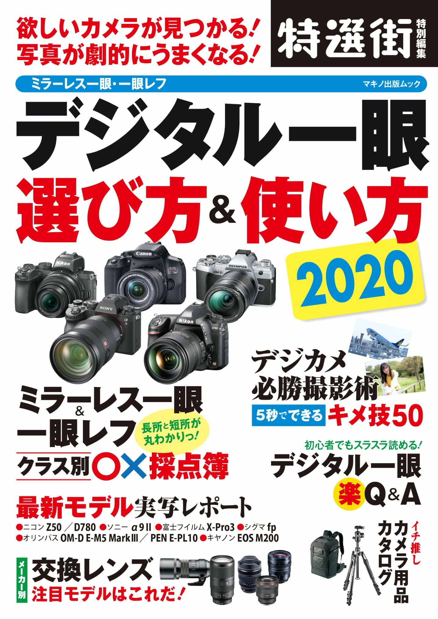 デジタル一眼 選び方&使い方 2020 (欲しいカメラが見つかる! 寫眞が劇的にうまくなる!)