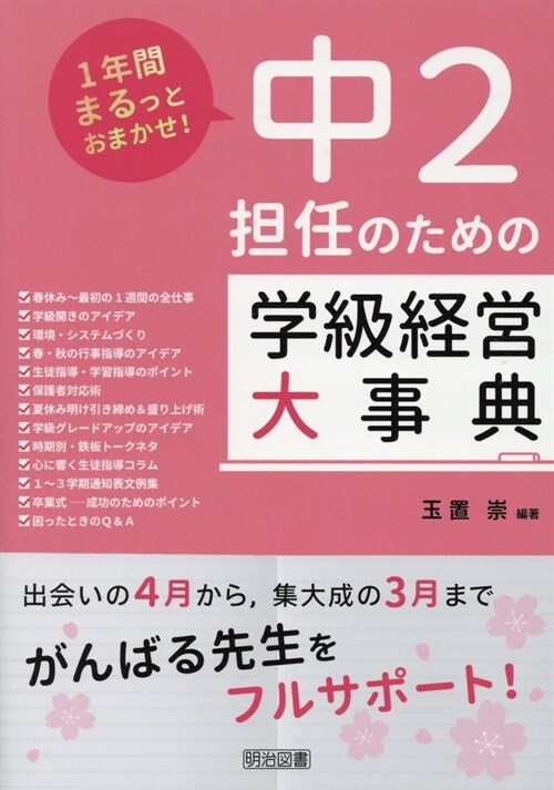 中2擔任のための學級經營大事典