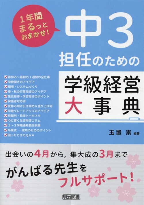 中3擔任のための學級經營大事典