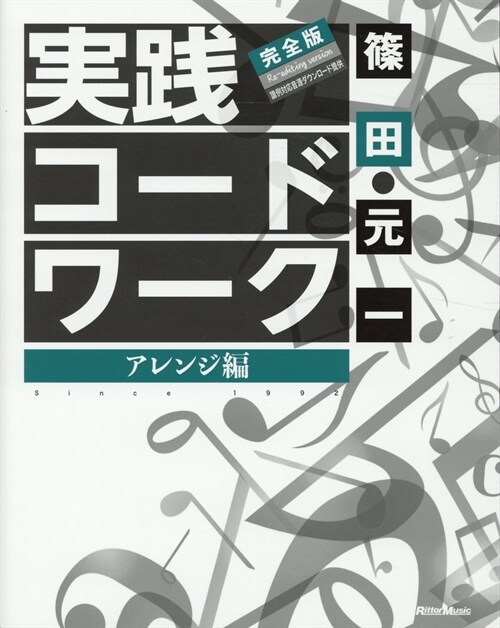 實踐コ-ド·ワ-ク完全版 アレンジ編