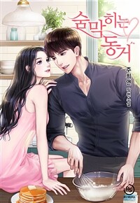 [세트] 숨 막히는 동거 (총2권/완결)