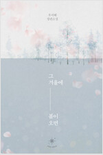 그 겨울에 봄이 오면