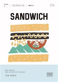 샌드위치: 샌드위치의 기초