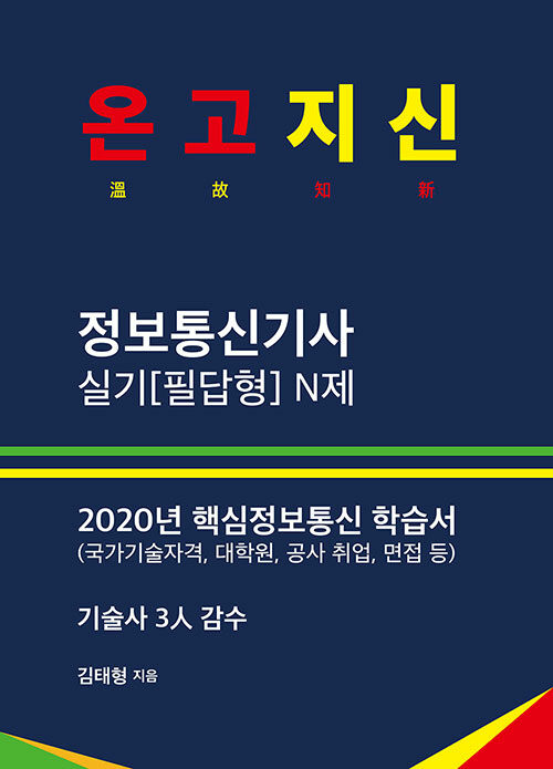 온고지신 정보통신기사 실기(필답형) N제