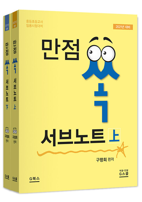 2021 구평회 교육심리학 만점 쏙 서브노트 상.하권 - 전2권