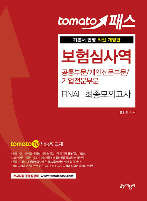 토마토패스 보험심사역 Final 최종모의고사 : 공통부문 / 개인전문부문 / 기업전문부문