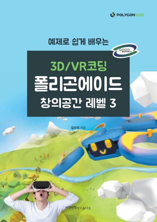 3D/VR코딩 폴리곤에이드 창의공간 레벨3