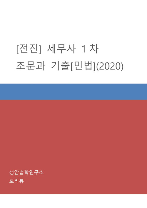 전진 세무사 1차 조문과 기출 : 민법 (2020)