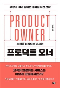 (조직을 성공으로 이끄는) 프로덕트 오너 =쿠팡의 PO가 말하는 애자일 혁신 전략 /Product owner 