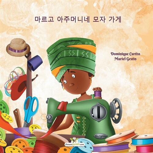 마르고 아주머니네 모자 가게 (Paperback)