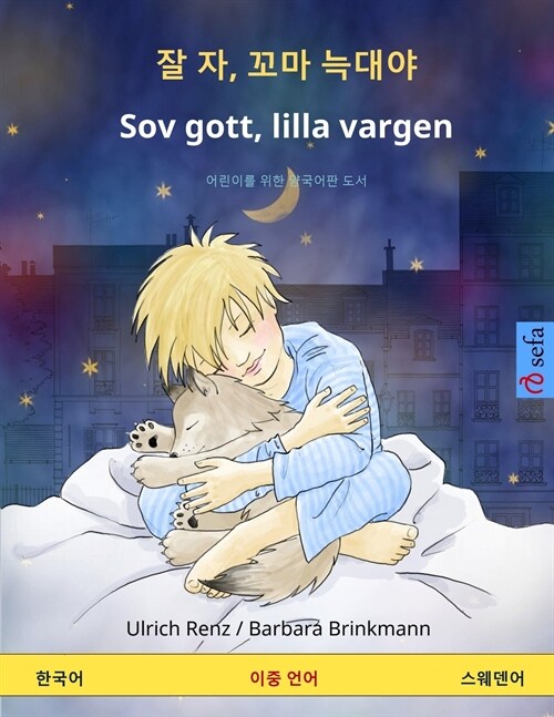 잘 자, 꼬마 늑대야 - Sov gott, lilla vargen (한국어 - 스웨덴어) (Paperback)