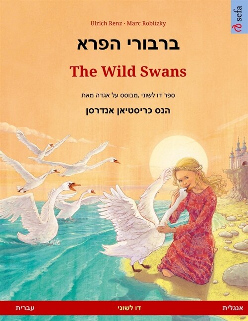 ברבורי הפרא - The Wild Swans (עברית - אנג& (Paperback)
