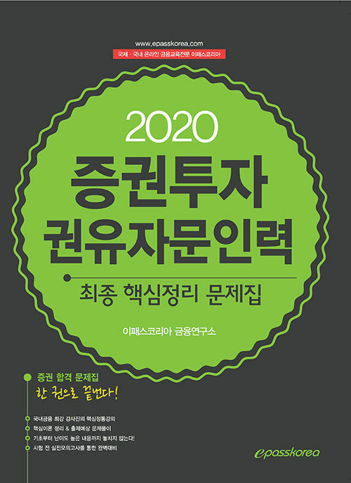 2020 증권투자권유자문인력 최종 핵심정리 문제집