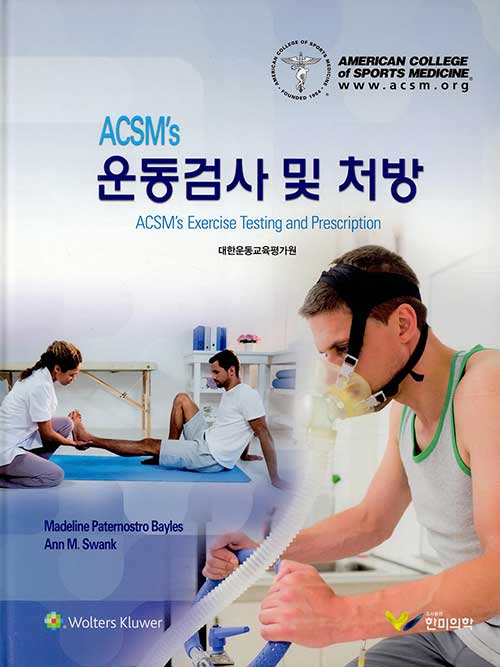 [중고] ACSM‘s 운동검사 및 처방