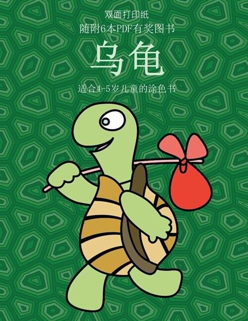 适合4-5岁儿童的涂色书 (乌龟) (Paperback)