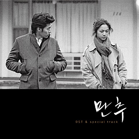 만추 O.S.T. & 스페셜 트랙 [LP][리마스터 넘버링 한정반]