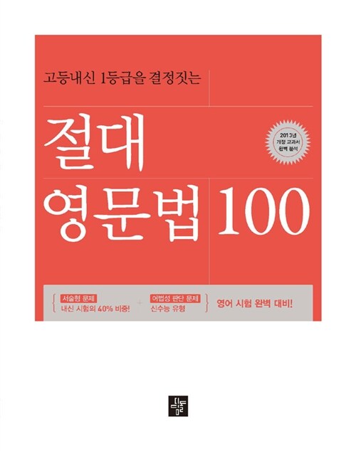 절대영문법 100