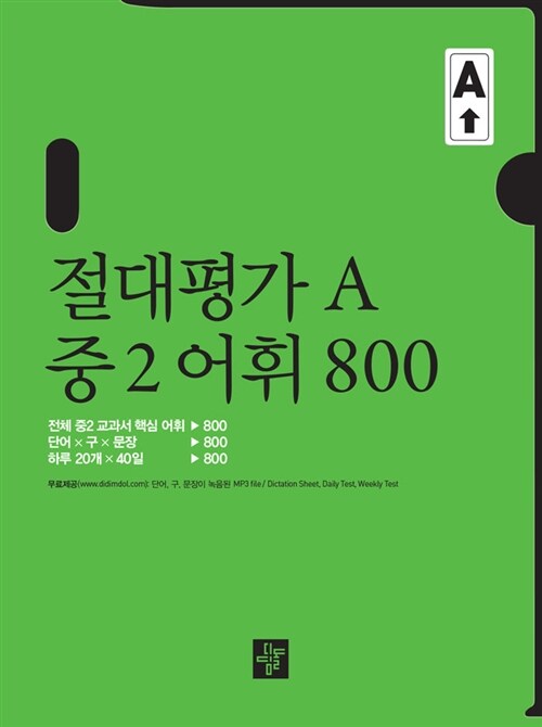 [중고] 절대평가 A 중2 어휘 800