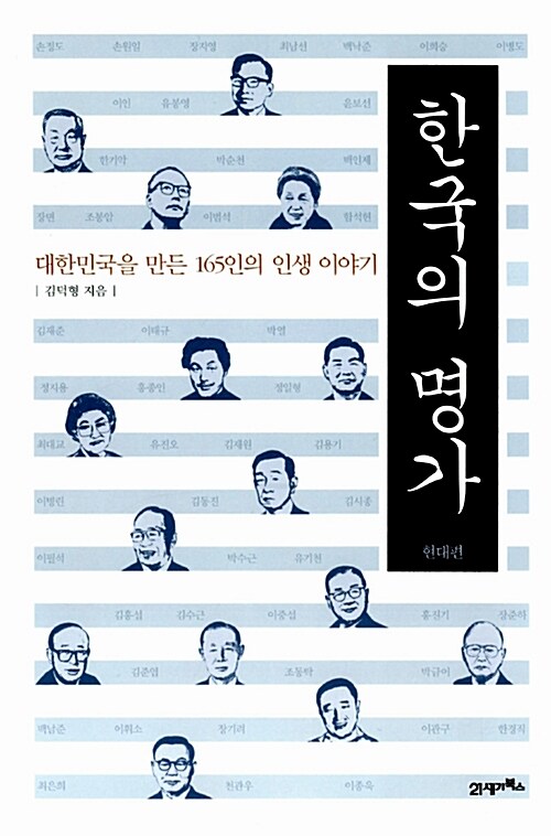 한국의 명가 : 현대편