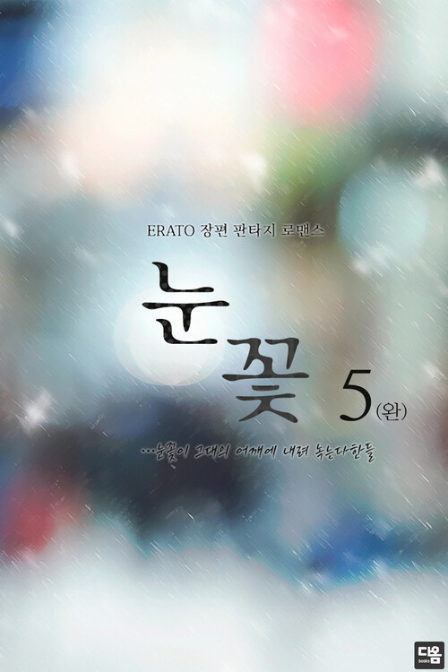 눈꽃 5 (완결) 커버