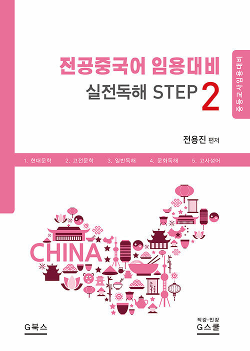 전공중국어 임용대비 실전독해 step 2