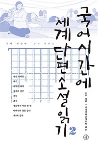 국어시간에 세계단편소설 읽기 2