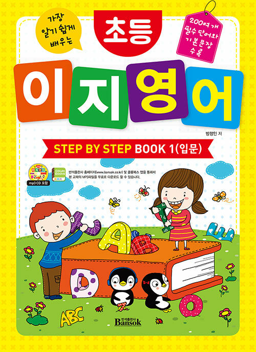 초등 이지 영어 Step by Step Book 1 : 입문