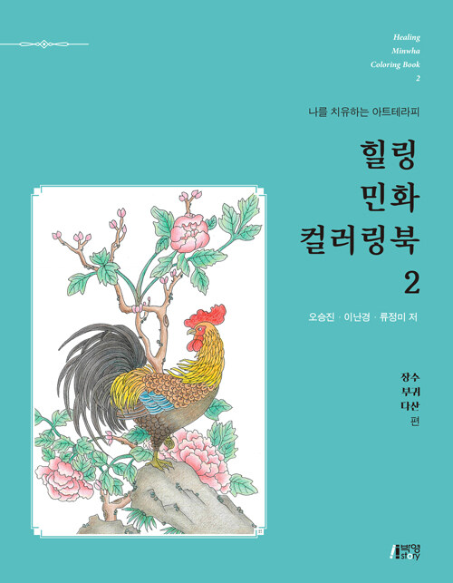 힐링 민화 컬러링북 2