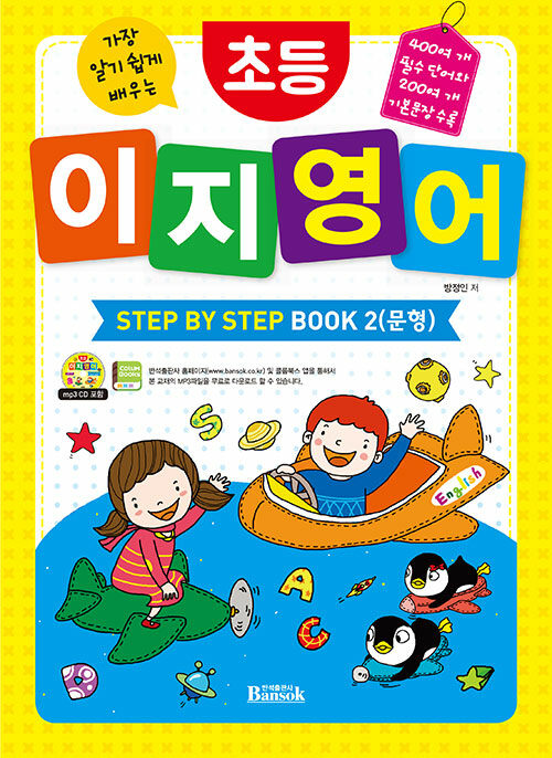 초등 이지 영어 Step by Step Book 2 : 문형